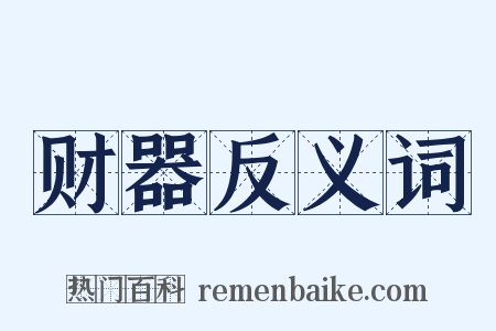 财器反义词是什么意思的图片